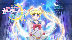 劇場版 美少女戦士セーラームーンEt…
