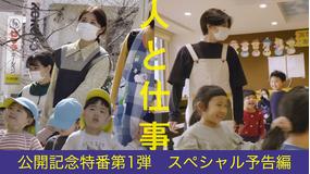映画『人と仕事』公開記念特番第1弾 スペシャル予告