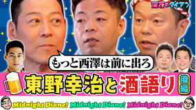深夜のダイアン 【東野幸治 完結編】津田に説教&ダイアンに本気授業