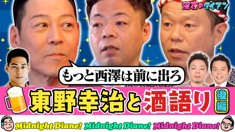 深夜のダイアン 【東野幸治 完結編】津田に説教&ダイアンに本気授業