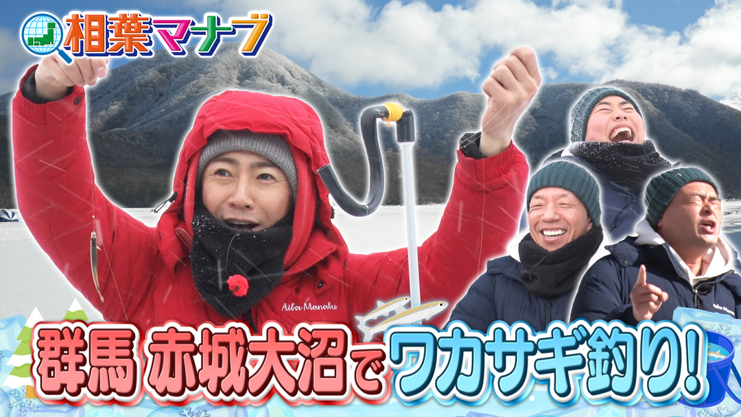 群馬県前橋市赤城山で「第２回　マナブ！ワカサギ釣り！」