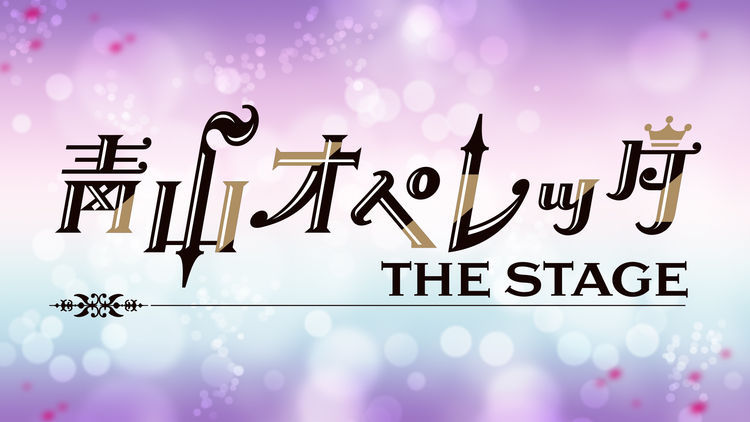 青山オペレッタ THE STAGE