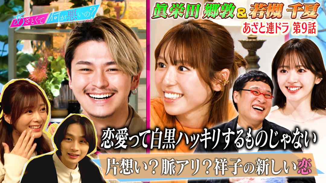 あざとくて何が悪いの？ 眞栄田郷敦＆若槻千夏と連ドラ9話「新たな恋の予感」（2026/03/12放送分）