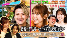 あざとくて何が悪いの？ 眞栄田郷敦＆若槻千夏と連ドラ9話「新たな恋の予感」（2026/03/12放送分）