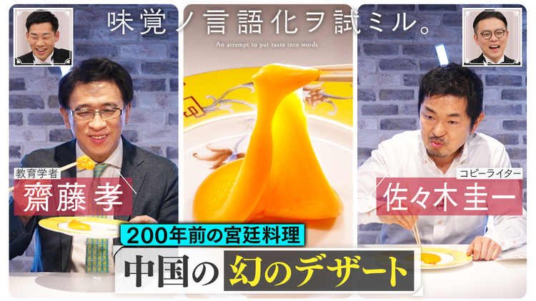 バラバラマンスリー 味覚ノ言語化ヲ試ミル。 #4「教育学者 齋藤孝×コピーライター 佐々木圭一 200年前の宮廷料理“中国の幻のデザート”」