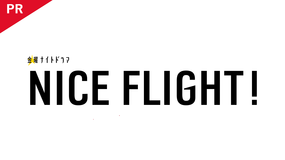 NICE FLIGHT! 【PR動画】