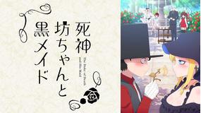 死神坊ちゃんと黒メイド 第07話