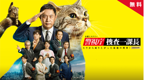 警視庁・捜査一課長season6 【PR動画】