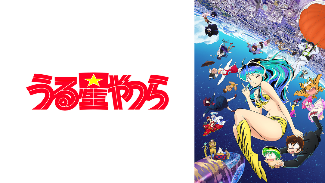 うる星やつら 2期 | アニメの動画配信はTELASA(テラサ)-見逃し配信