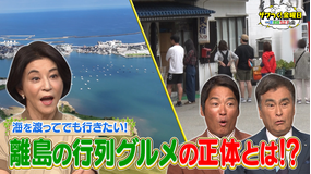 ザワつく！金曜日 3人も驚き！離島に行列…その先にある絶品グルメとは！？（2025/10/24放送分）