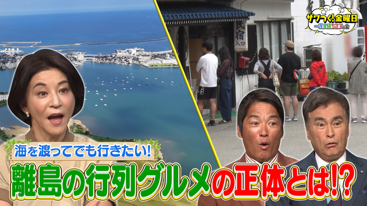 ザワつく!金曜日 3人も驚き!離島に行列…その先にある絶品グルメとは!?(2025/10/24放送分)