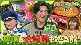 路線バスで寄り道の旅 #434 徳さんプレゼンツ!要潤さん大好物尽くしのおもてなし旅