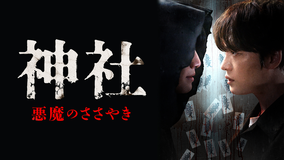 神社 悪魔のささやき／字幕