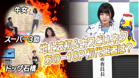 あのちゃんねる 第41話 「あのー1GP」(2021/07/26放送分)