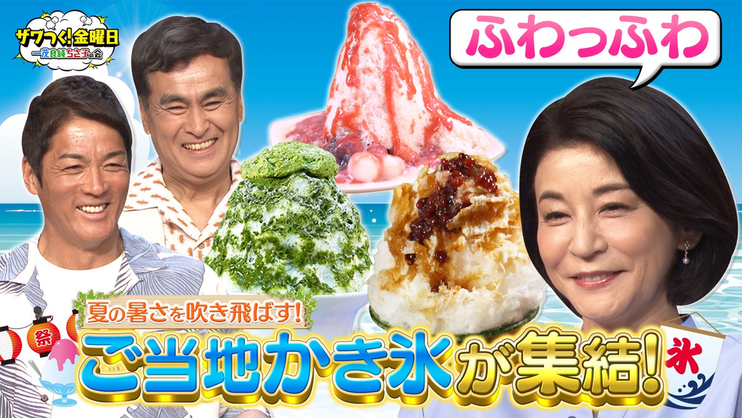 ザワつく！金曜日 夏に食べたいご当地かき氷が集結！進化するかき氷にちさ子さんも興味津々！（2025/08/08放送分）