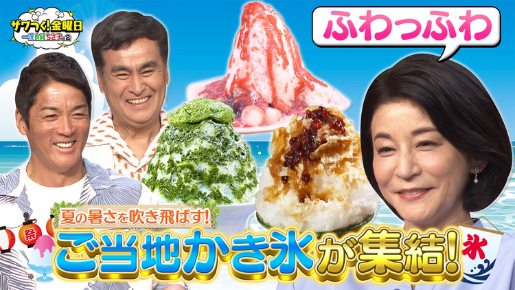 ザワつく！金曜日 夏に食べたいご当地かき氷が集結！進化するかき氷にちさ子さんも興味津々！（2025/08/08放送分）