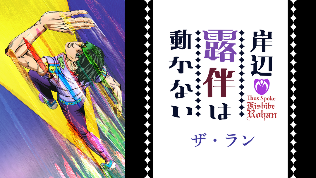 岸辺露伴は動かない ザ・ラン | アニメの動画配信はTELASA(テラサ