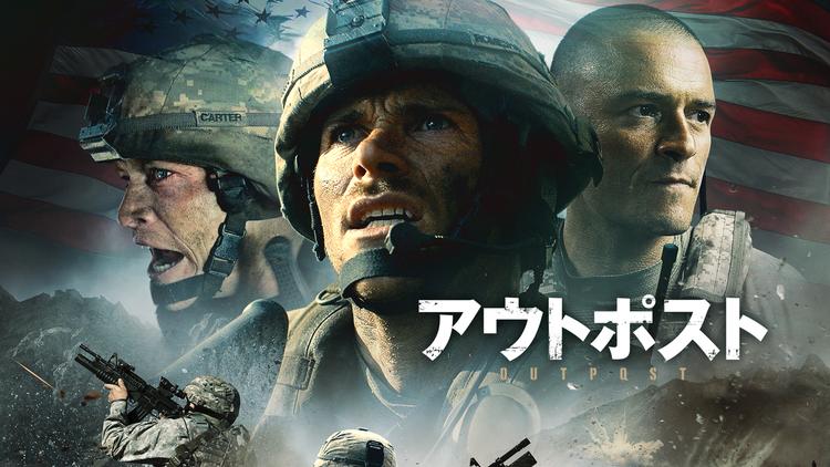 アウトポスト/吹替【スコット・イーストウッド+ケイレブ・ランドリー・ジョーンズ+オーランド・ブルーム】