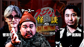 夜馬裕のスジなし怪談 劇場版5 響洋平&ヤースー編