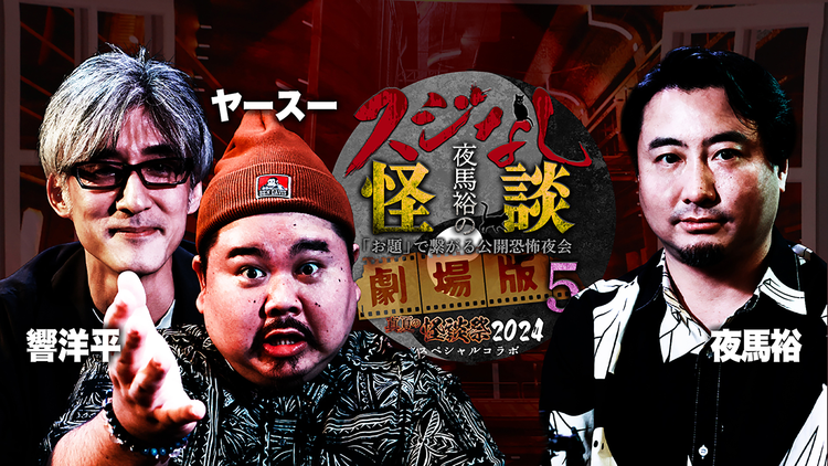 夜馬裕のスジなし怪談 劇場版5 響洋平&ヤースー編