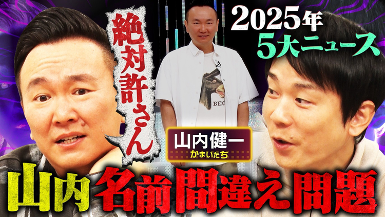 かまいガチ 2025年の5大ニュース発表!!放送されたまさかのミスに大激怒!?(2026/01/07放送分)