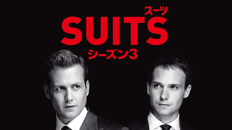 SUITS/スーツ シーズン3/吹替