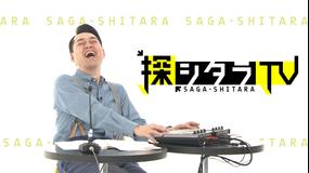 探シタラTV