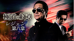 極道の紋章 レジェンド 第八章