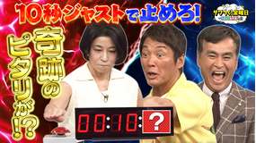 ザワつく!金曜日 話題のチャレンジ企画に続々挑戦!10秒ジャストチャレンジで奇跡が!?(2025/10/03放送分)