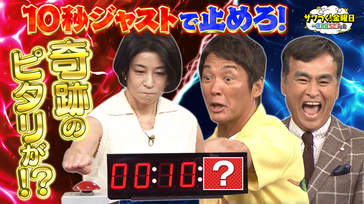 ザワつく！金曜日 話題のチャレンジ企画に続々挑戦！10秒ジャストチャレンジで奇跡が！？（2025/10/03放送分）