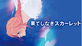 果てしなきスカーレット