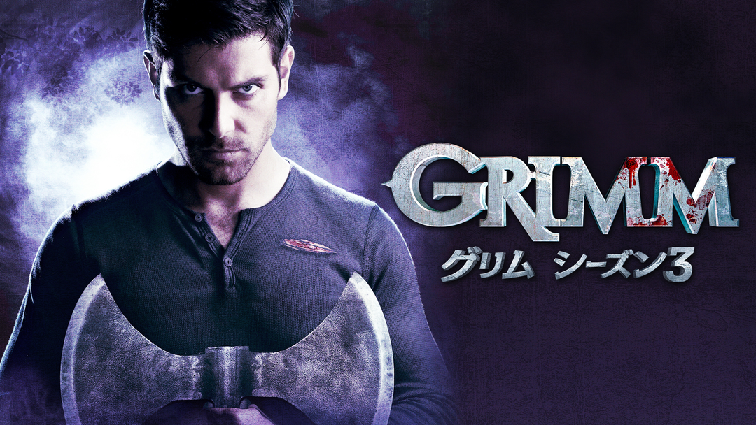 GRIMM／グリム シーズン3／吹替 | 海外・アジアドラマの動画配信は