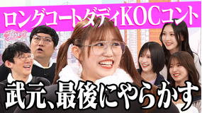 サクラミーツ ＃150 武元×ロコディ ラストコントでアドリブ炸裂！！＆Aマッソから（秘）サプライズ！！