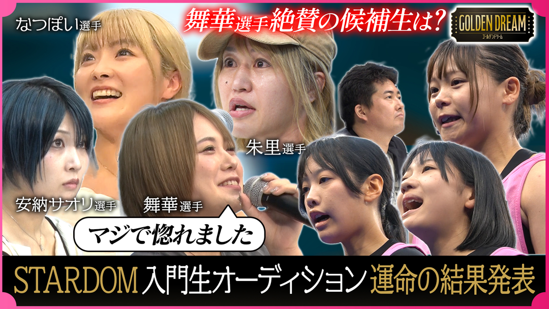 ゴールデンドリーム ついに合格者が！？話題の女子プロレス団体『STARDOM』入門生オーディション！後半組の結果発表