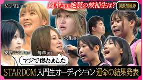 ゴールデンドリーム ついに合格者が!?話題の女子プロレス団体『STARDOM』入門生オーディション!後半組の結果発表