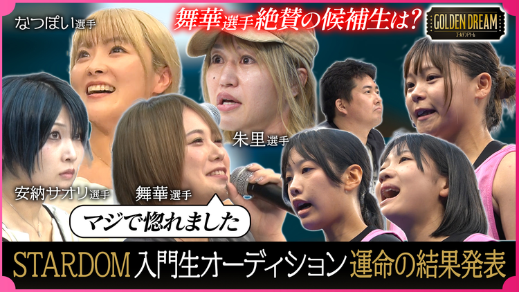 ゴールデンドリーム ついに合格者が！？話題の女子プロレス団体『STARDOM』入門生オーディション！後半組の結果発表