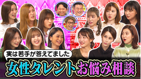 ロンドンハーツ 実は若手が答えてました 女性タレントお悩み相談(2021/11/02放送分)