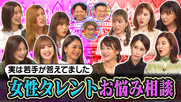 ロンドンハーツ 実は若手が答えてました 女性タレントお悩み相談(2021/11/02放送分)