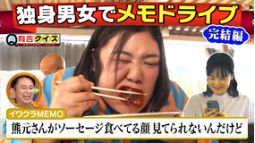 有吉クイズ 恋リア完結！？メモドライブ独身男女編（2026/01/18放送分）