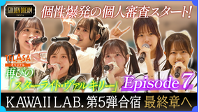 ゴールデンドリーム 【最終章へ突入！KAWAII LAB.5組目合宿 特別版】「スターライト・ヴァルキリー」を再披露＆個人審査スタート！