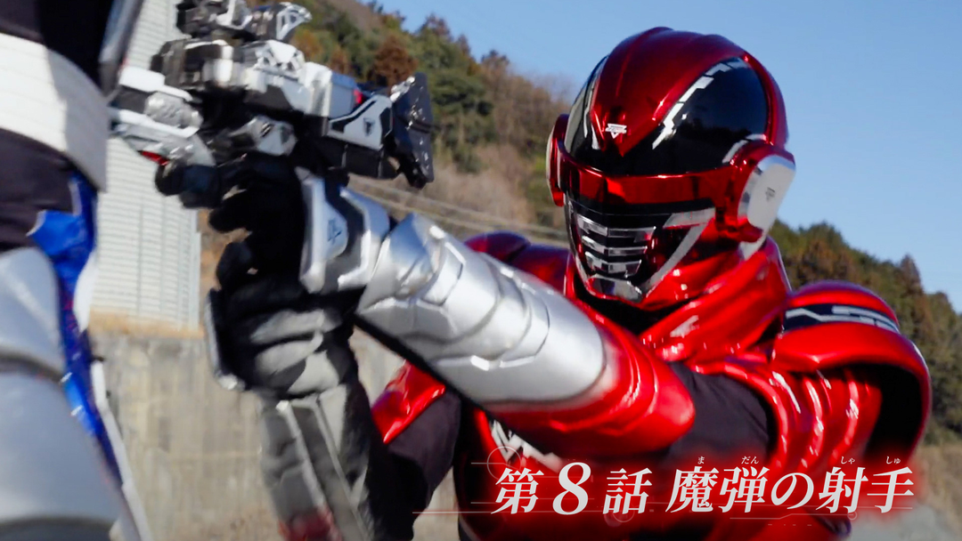 超宇宙刑事ギャバン インフィニティ 第08話