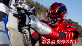 超宇宙刑事ギャバン インフィニティ 第08話