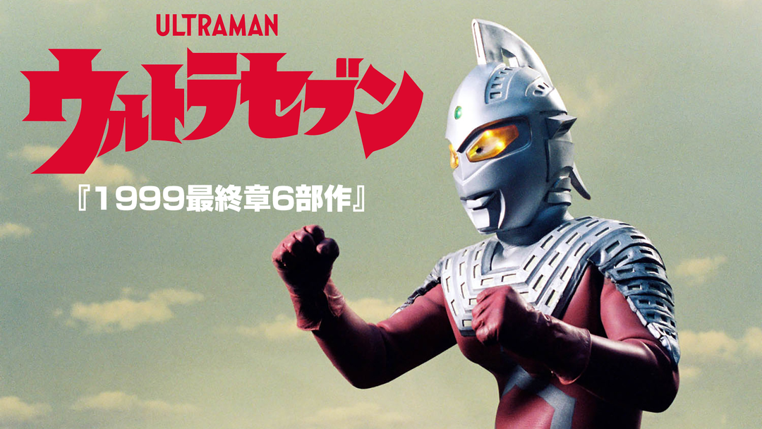 平成版ウルトラセブン1999最終章6部作　ＬＤセット販売 平成版ウルトラセブン1999最終章6部作 LDセット販売 - メルカリ