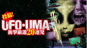 投稿!UFO・UMA 衝撃厳選20連発