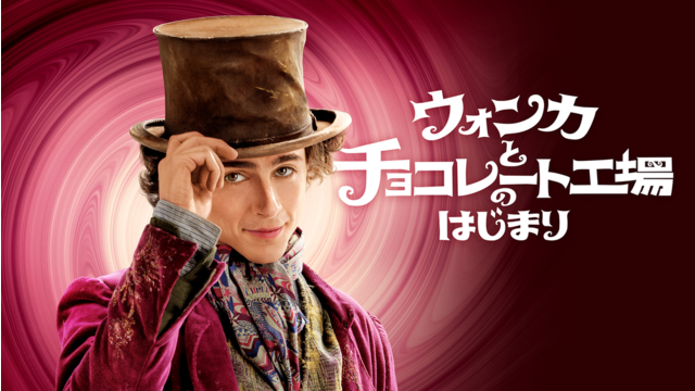 ウォンカとチョコレート工場のはじまり／吹替