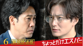 ちょっとだけエスパー［解説放送］ 第06話