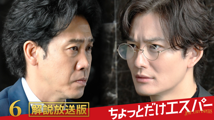 ちょっとだけエスパー［解説放送］ 第06話