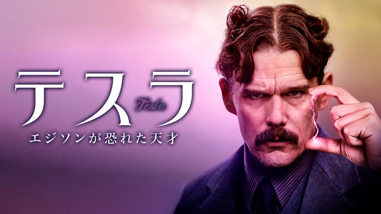 テスラ エジソンが恐れた天才/字幕【イーサン・ホーク主演】