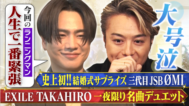 TAKAHIRO＆ØMIのおたがいプロデュース 今年は結婚式でサプライズ！？