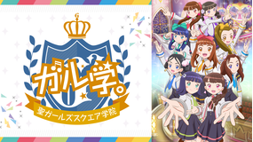 <見逃し>ガル学。~聖ガールズスクエ…